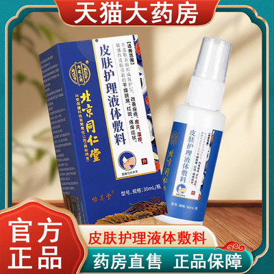 北京同仁堂皮肤护理液体敷料正品30ml痤疮湿疹干燥瘙痒药房发货tk