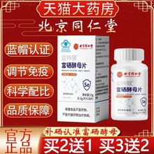 北京同仁堂富硒酵母片中老年成人硒片补硒正品官方旗舰店ab5
