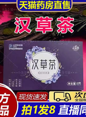 汉草茶官方旗舰店正品叶植园汉方本草茶药房直售免煮8bb