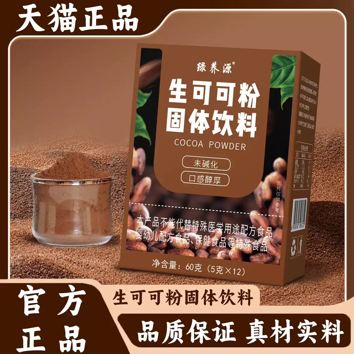 绿养源生可可粉固体饮料未碱化官方旗舰店正品燕麦冲饮xq,保健食品/膳食营养补充食品,其他膳食营养补充剂,淘宝优惠券,粉丝福利购,淘宝优惠卷