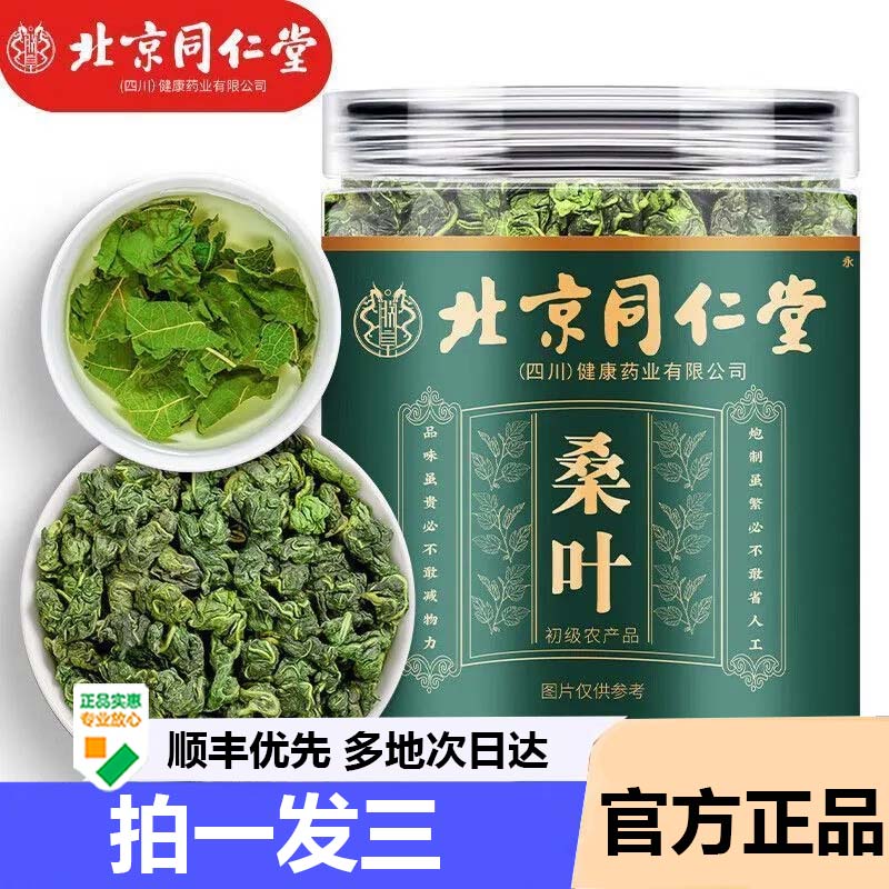 北京同仁堂桑叶霜后叶干中药材正品官方旗舰店煮茶药房直售9AZ