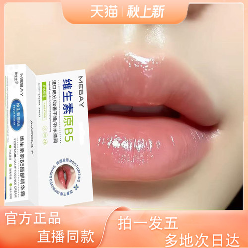 MEBAY维生素原B5唇部精华霜官方旗舰店正品直播间同款3XP