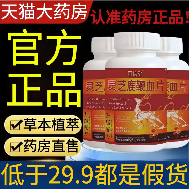 固信堂灵芝鹿鞭血片丸官方旗舰店正品草本植萃真材实料直播款2AZ