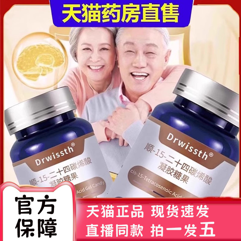 Drwissth顺-15-二十四碳烯酸凝胶糖果脑力素官方旗舰店正品2bc