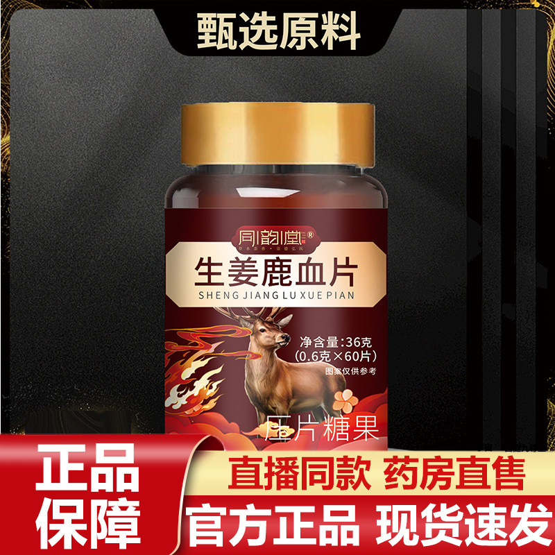 同韵堂生姜鹿血片官方旗舰店甄品优质糖果原料草本植物萃取7VP