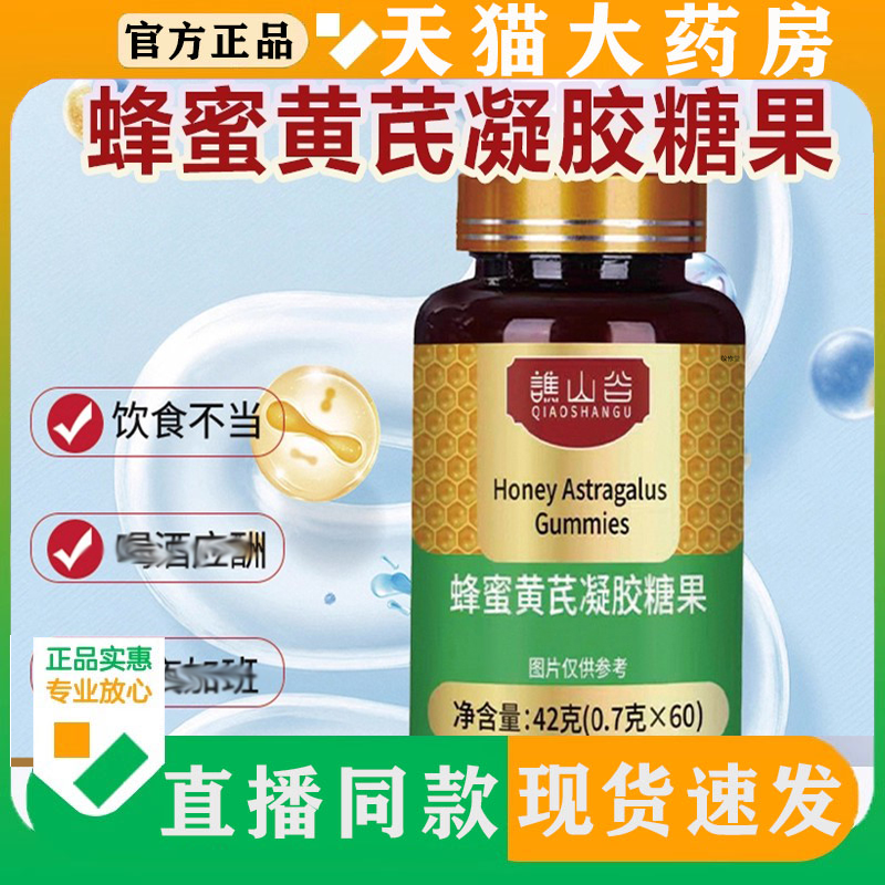 谯山谷蜂蜜黄芪凝胶糖果直播同款正品草本植物萃取官方旗舰店8BD