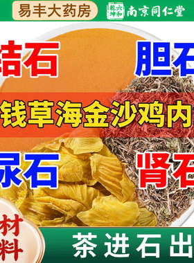 金钱草海金沙鸡内金组合结石泡水喝肾石中草药非茶包溶中药材排zz
