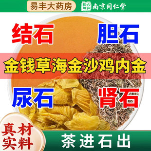 金钱草海金沙鸡内金组合结石泡水喝肾石中草药非茶包溶中药材排zz