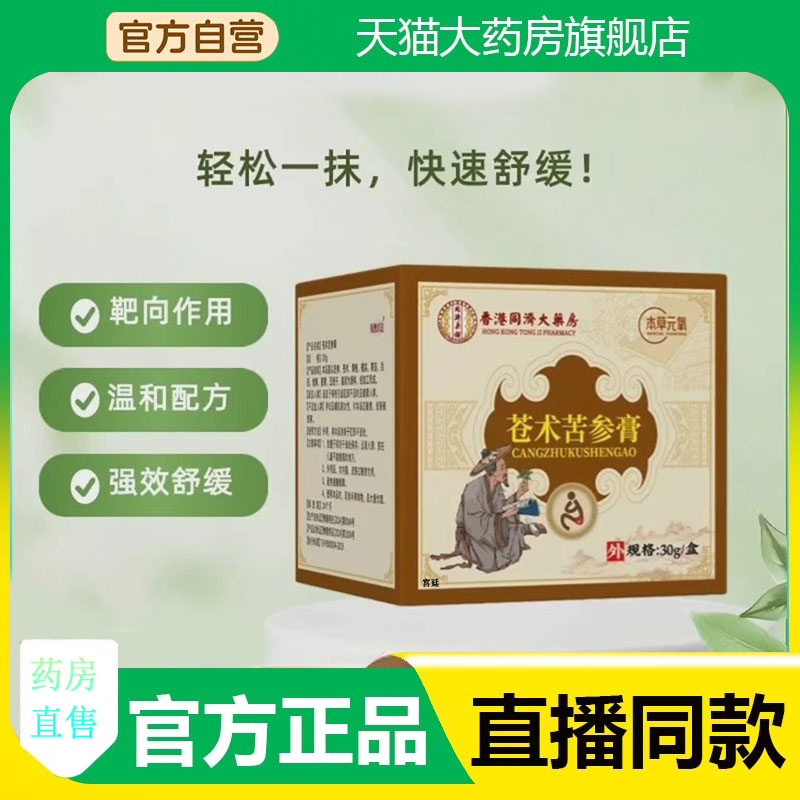 香港同济大药房苍术苦参膏官方旗舰店正品直播同款草本配方3fk