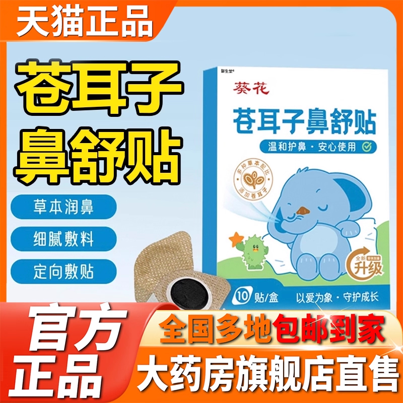 葵花苍耳子鼻舒贴宝宝儿童成人官方旗舰店正品鼻干鼻堵鼻不适5XP
