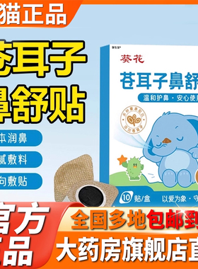 葵花苍耳子鼻舒贴宝宝儿童成人官方旗舰店正品鼻干鼻堵鼻不适5XP