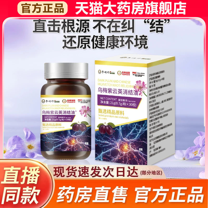 李时珍乌梅紫云英消节油官方旗舰店正品甄选同款药房直售9fk