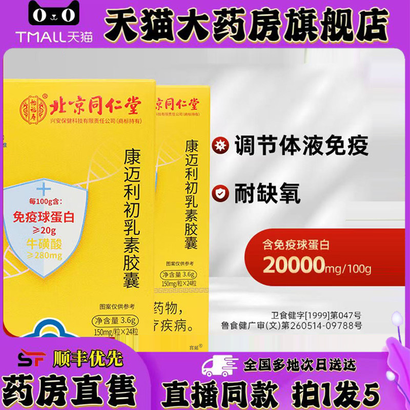 北京同仁堂康迈利初乳素胶囊口服免疫球蛋白官方旗舰店正品0XP