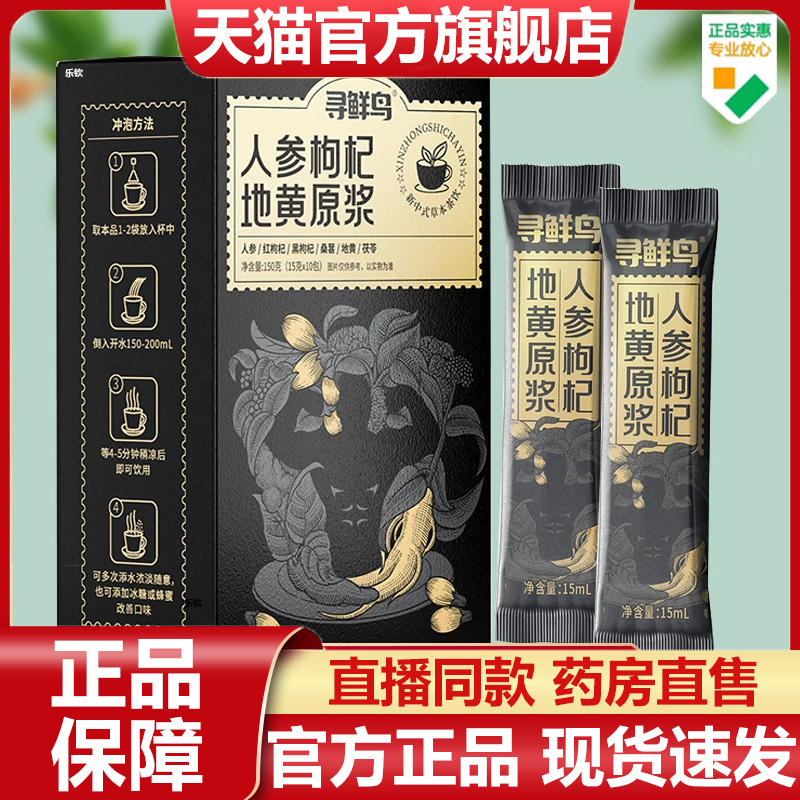 寻鲜鸟人参枸杞地黄原浆官方旗舰店正品六味地黄饮直播同款7VP