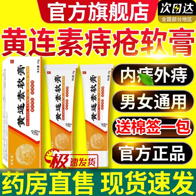黄连素软膏疮痔乳膏官方旗舰店正品黄连膏止痒外用黄连素抑菌1ry