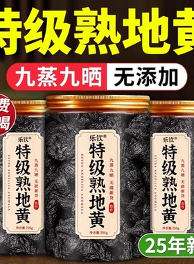 九蒸九晒熟地黄九制中药材正品官方旗舰店即食泡水的功效与作用zz