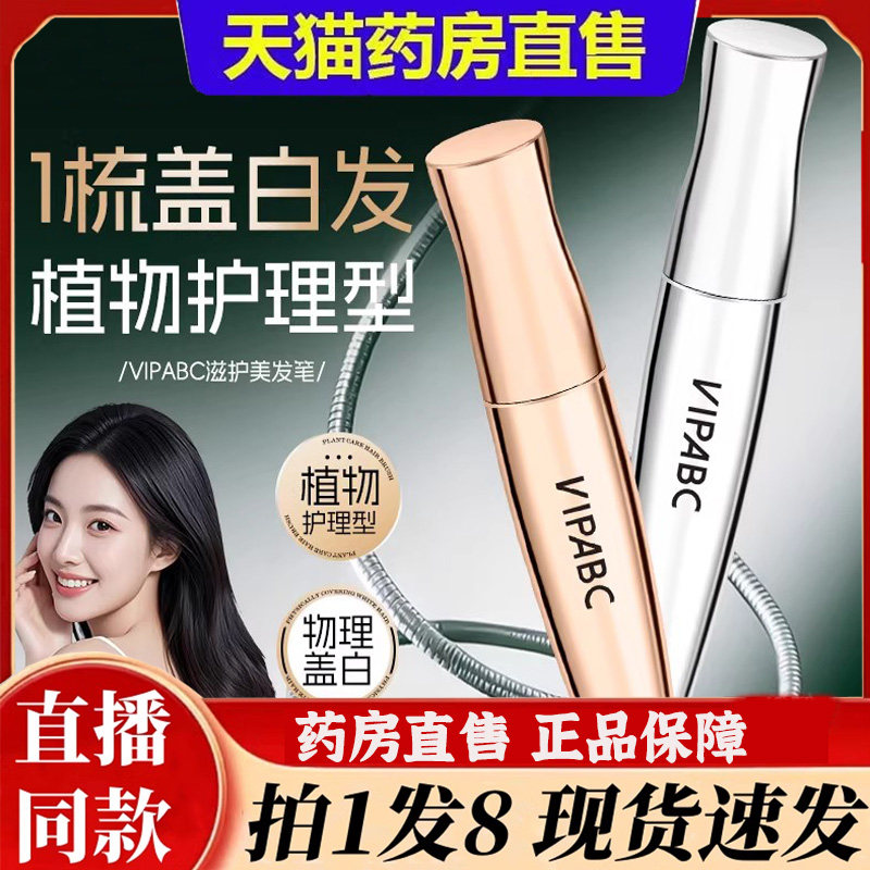 VIPABC遮盖白发美发棒膏染发笔黑官方旗舰店正品持久留香自然6bb,保健用品,面部健康,淘宝优惠券,粉丝福利购,淘宝优惠卷