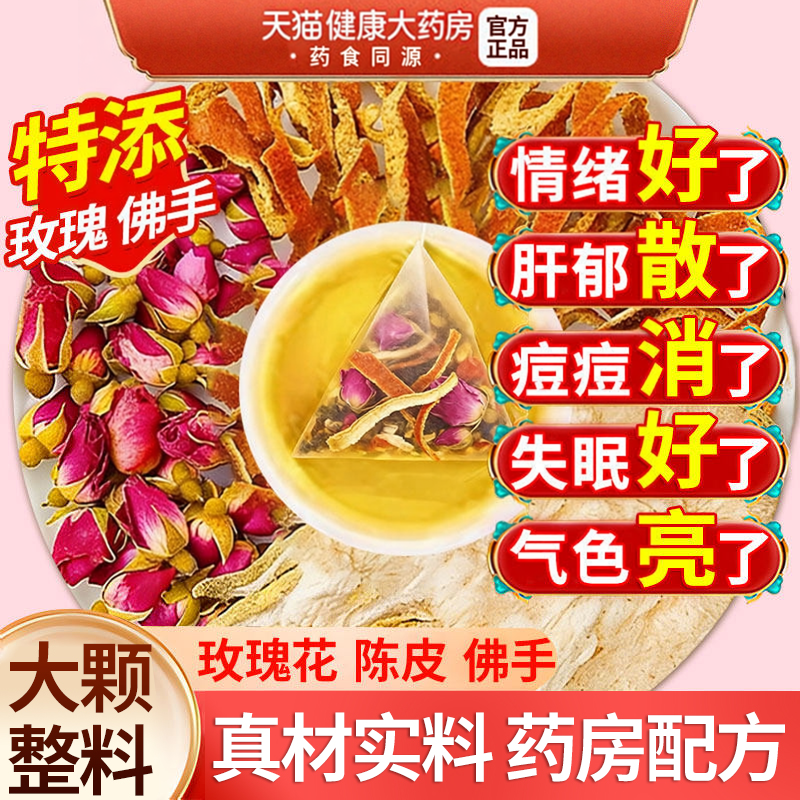 玫瑰花陈皮佛手茶疏调理肝解养生郁舒中药材气官方旗舰店泡茶包zz