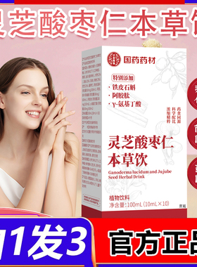 灵芝酸枣仁本草饮品官方药房旗舰店正品养发安神花禾睡眠饮2fk