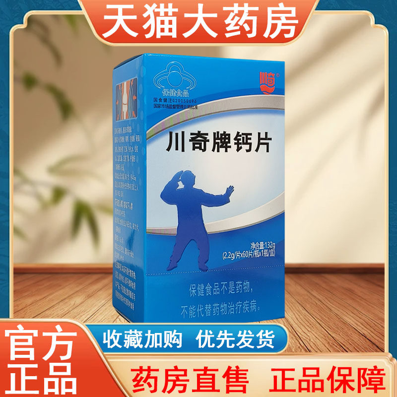 川奇牌钙片60片正品中老年大药房旗舰店发货tk