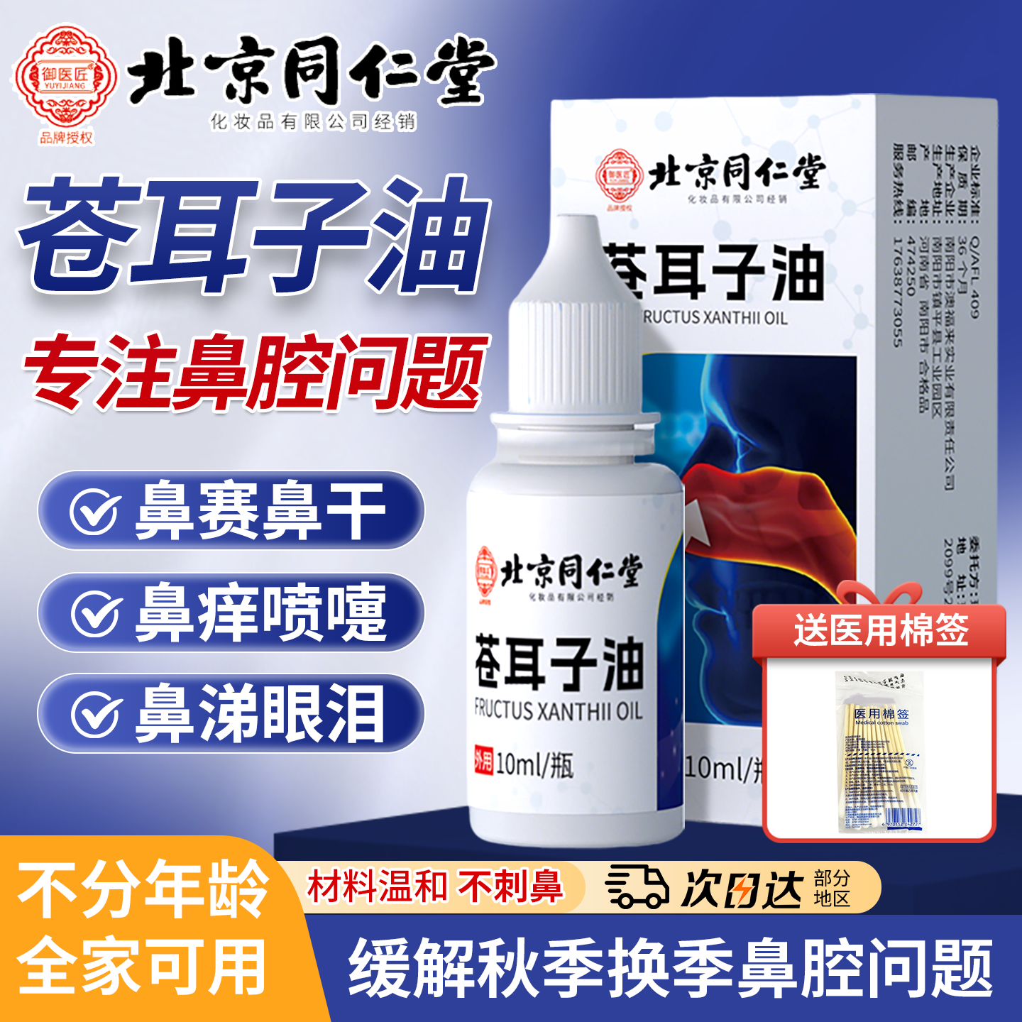 北京同仁堂苍耳子油鼻炎专用