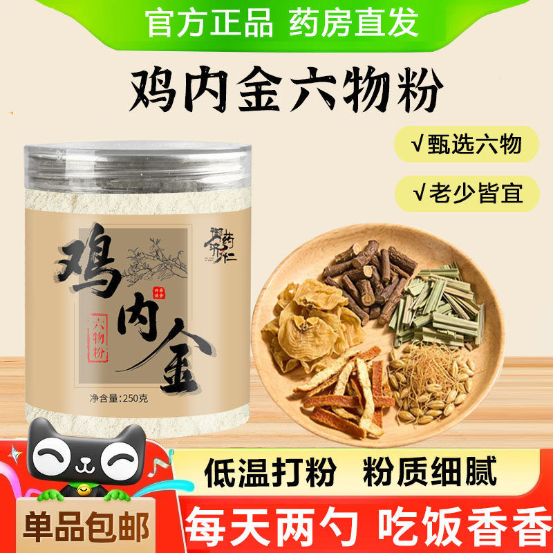 鸡内金六物粉调即冲即饮理御药济仁官方旗舰店正品直播款脾胃1xb图片