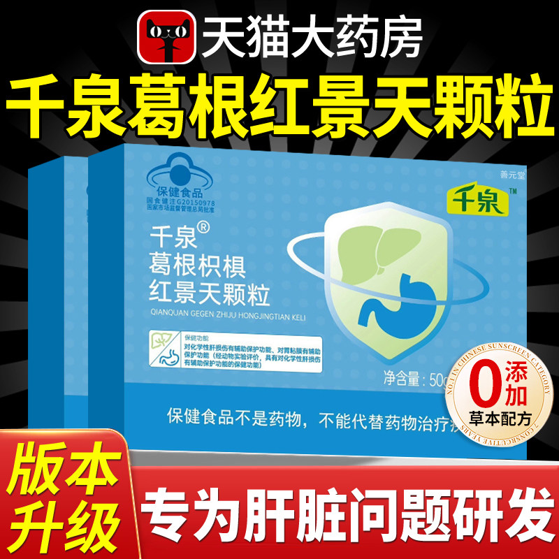 千泉葛根枳椇红景天颗粒护药房直售调理养胃肝脏官方正品旗舰店cc,保健食品/膳食营养补充食品,葛根,淘宝优惠券,粉丝福利购,淘宝优惠卷