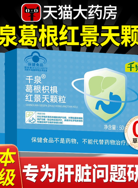 千泉葛根枳椇红景天颗粒护药房直售调理养胃肝脏官方正品旗舰店cc