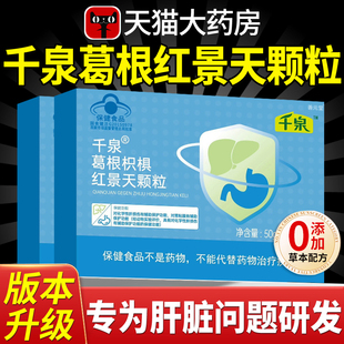 千泉葛根枳椇红景天颗粒护药房直售调理养胃肝脏官方正品旗舰店cc