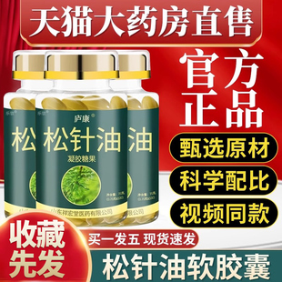 松针油软胶囊凝胶糖果中老年口服九松阁的功效官方正品旗舰店zz