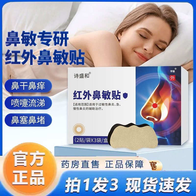 诗盛和红外鼻敏贴官方旗舰店直播同款药房直售草本植萃正品6VP,保健用品,艾灸/艾草/艾条/艾制品,淘宝优惠券,粉丝福利购,淘宝优惠卷