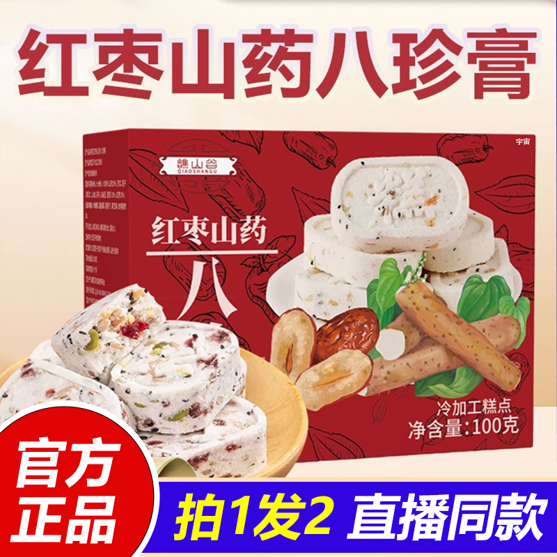 谯山谷红枣山药八珍糕正品药食同源无蔗糖健康脾胃营养代餐1VP