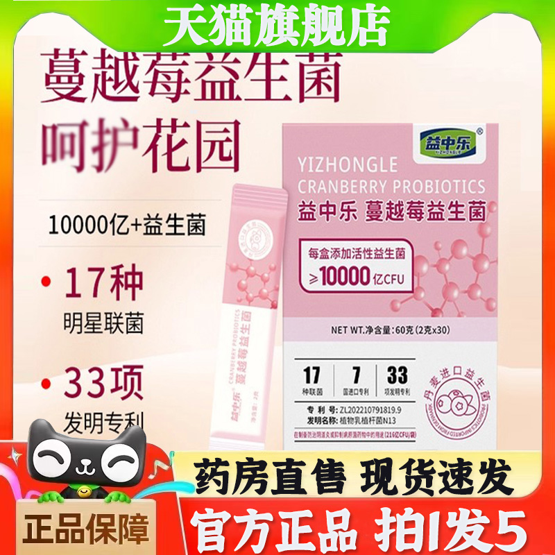 YZL益中乐蔓越莓益生菌女性私密处护理异味瘙痒护理易意益仲乐7bb