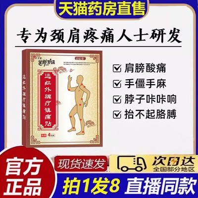 远红外磁疗贴颈椎贴药房皇官方旗舰店养堂宇宙肩膀痛贴8bb