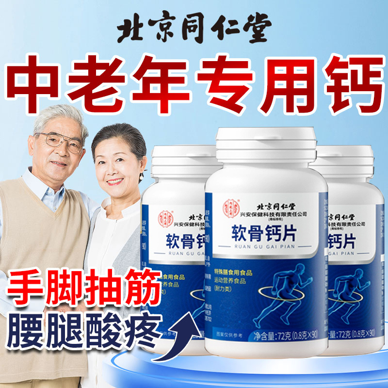 北京同仁堂软骨钙片中老年人