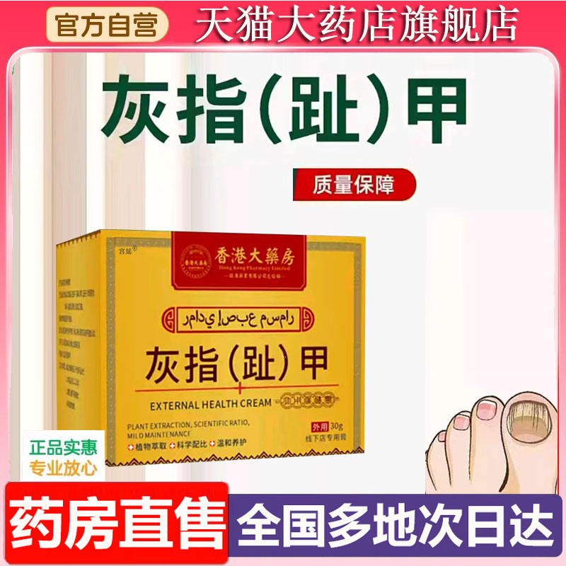 香港大药房灰指趾甲膏正品