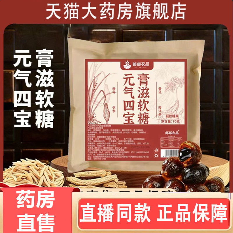 邮邮农品元气四宝膏滋软糖官方旗舰店中式滋补党参麦冬软糖3gm