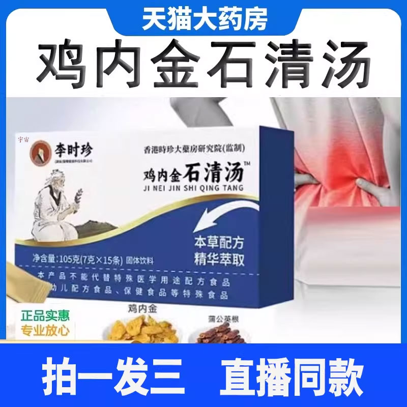 香港李时珍鸡内金石清汤官方旗舰店正品草本排石溶石固体饮料1cd