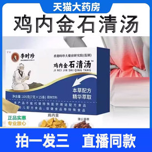 香港李时珍鸡内金石清汤官方旗舰店正品 草本排石溶石固体饮料1cd