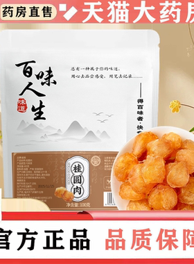 百味人生桂圆肉骏奥官方旗舰店正品桂圆肉无碎颗颗饱满果肉8BD