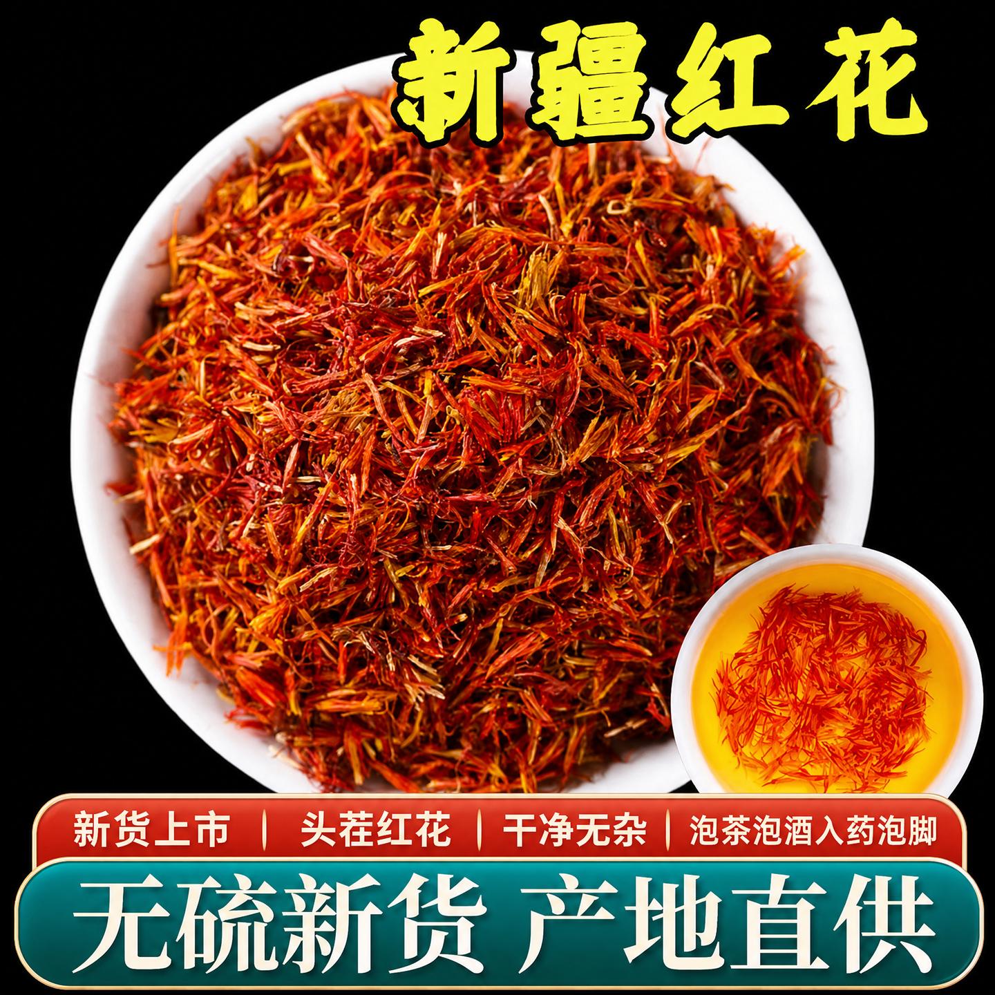 新疆红花泡脚藏红花中药材正品官方旗舰草红花茶酒入药益母草zz