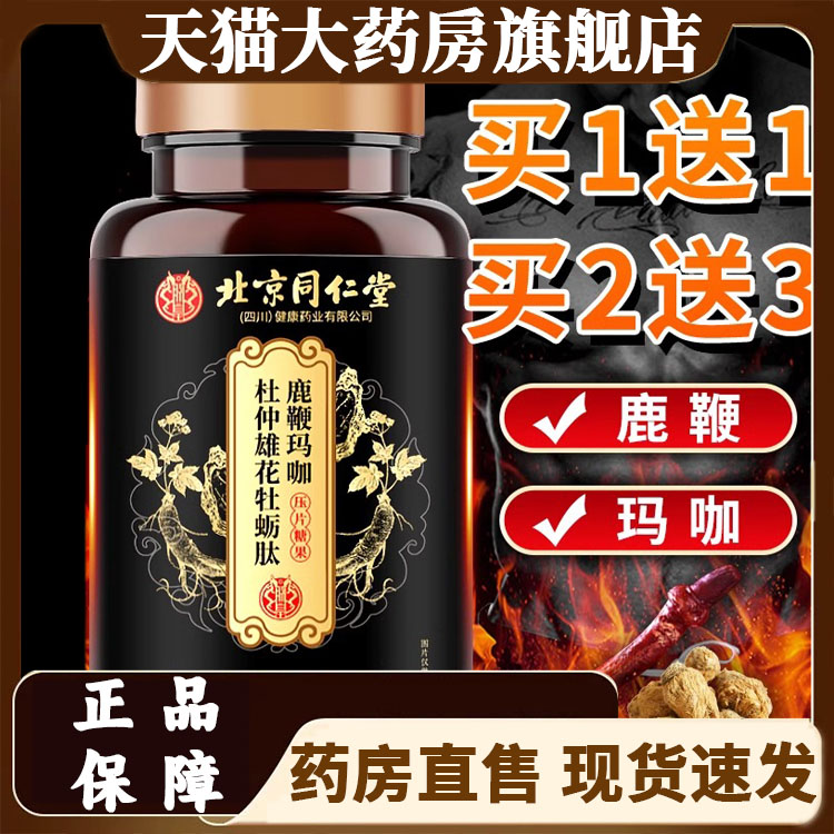 北京同仁堂牡蛎片玛咖人参