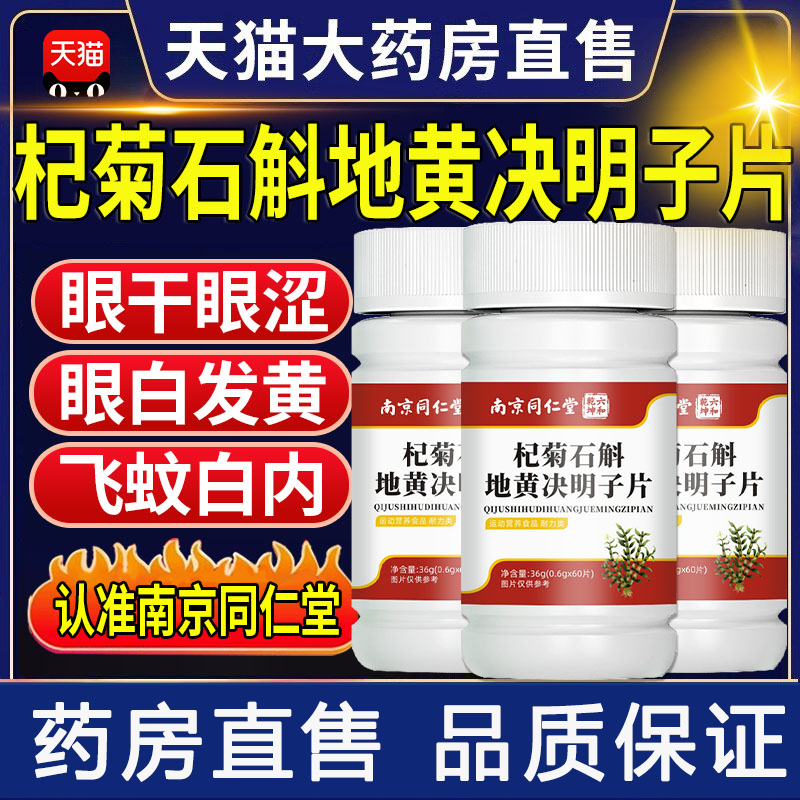 南京同仁堂杞菊石斛地黄决明子片北京同仁堂片丸官方旗舰店黄芪zz