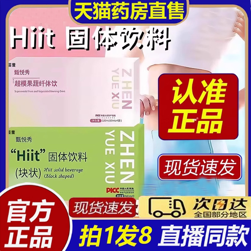 甄悦秀超模果蔬纤体饮官方旗舰店Hiit固体饮料块状压片糖果8bb