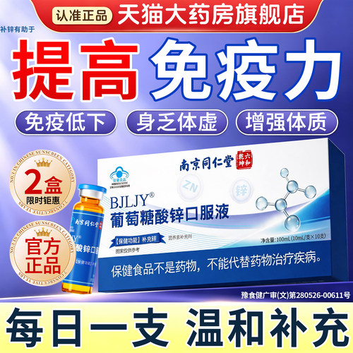 【官方正品】葡萄糖酸锌口服液成人提高免疫力官方旗舰店补锌17lx