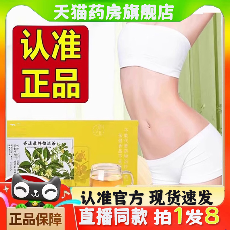 怡诺茶官方旗舰店齐通康牌多味草本萃取直播同款药房直售正品bc