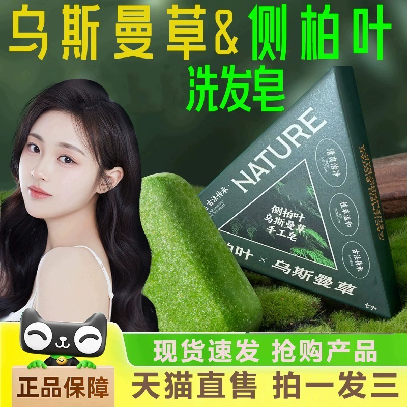 新疆乌斯曼草洗发皂侧柏叶草本固发防断发增密发洗头手工药皂1gm