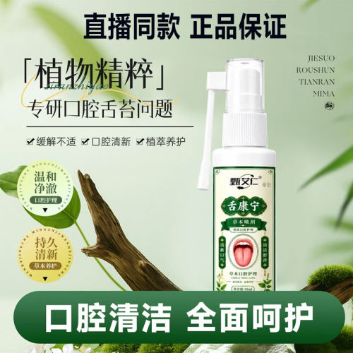 甄艾仁舌康宁草本喷剂舌苔清洁男女益生菌直播同款口腔口臭1cd