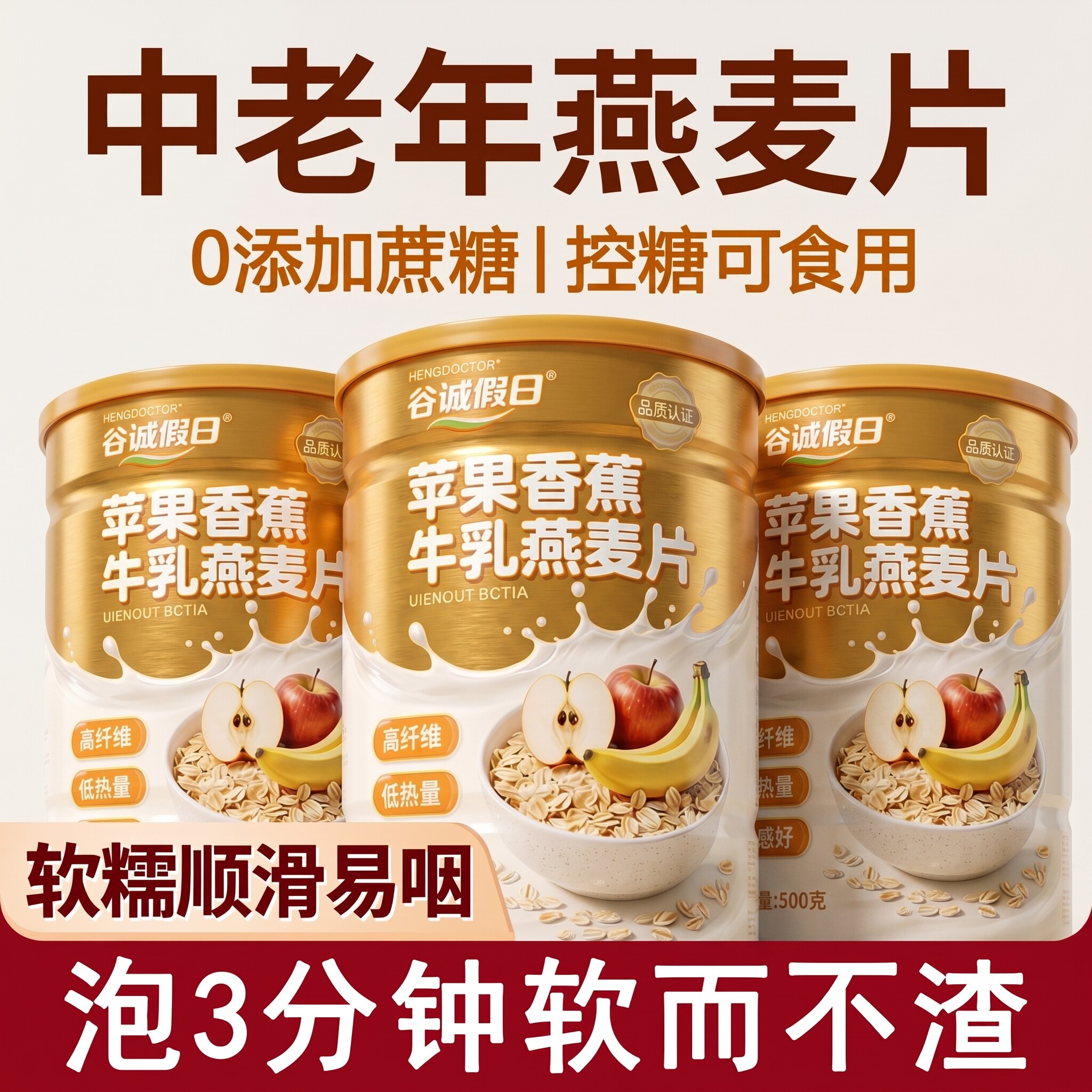 【官方正品】苹果香蕉牛乳燕麦片无糖低脂中老年专用代餐易吞咽zz