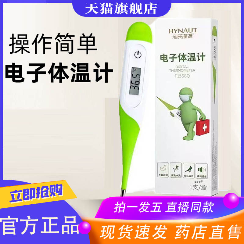 海氏海诺医用电子体温计儿童大人家用温度计软头非水银玻璃体8XP